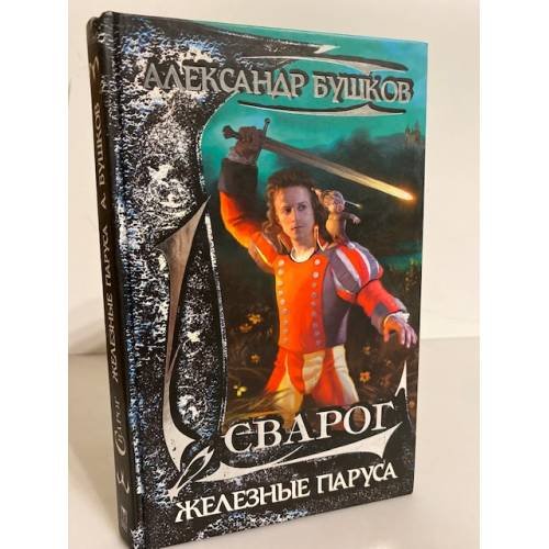 Обложка книги «Сварог. Железные паруса» — Бушков А. А., ISBN 5948503739