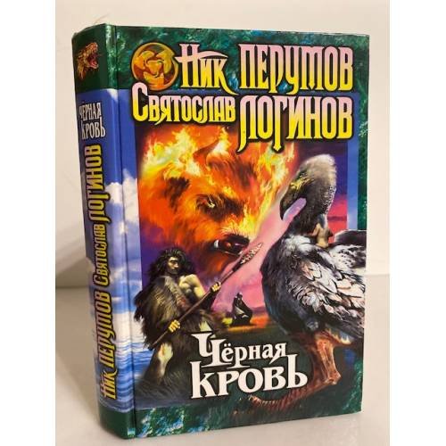 Обложка книги «Черная кровь» — Логинов С. В., Перумов Н. Д., ISBN 5040025955