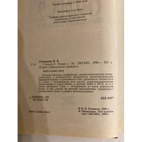 Дополнительное изображение книги «Смерш-2»
