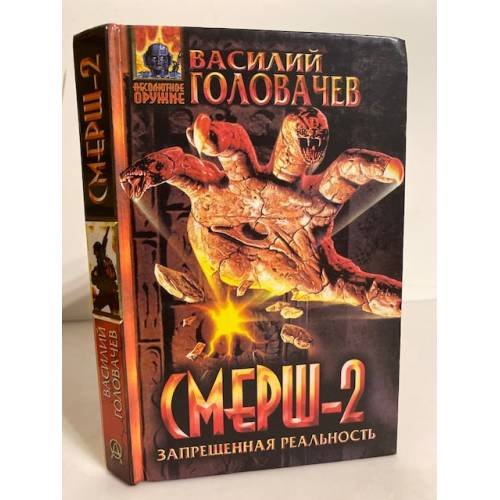 Обложка книги «Смерш-2» — Головачев В. В., ISBN 5855855589