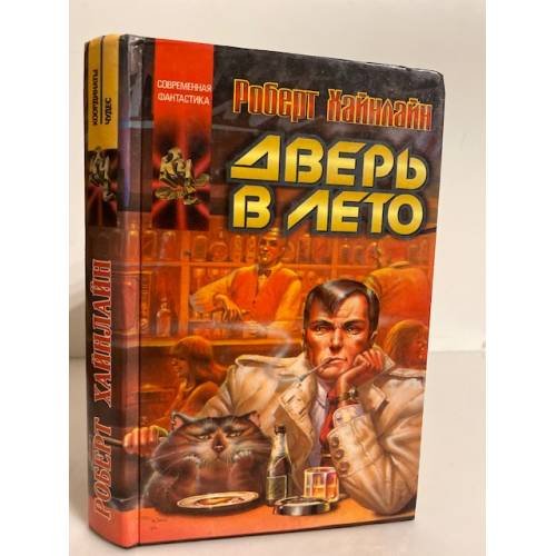 Обложка книги «Дверь в лето» — Хайнлайн Роберт Энсон, ISBN 5237016502