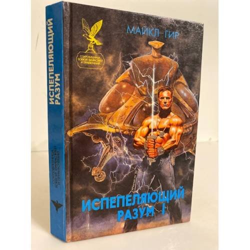 Обложка книги «Испепеляющий разум. Книга 1» — Гир Майкл, ISBN 5885904472