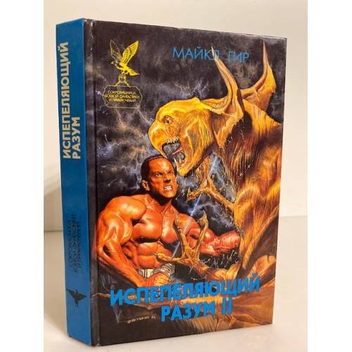 Обложка книги «Испепеляющий разум. Книга 2» — Майкл Гир, ISBN 5885904480