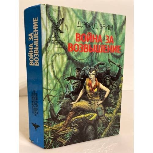 Обложка книги «Война за возвышение» — Брин Дэвид, ISBN 5879170047