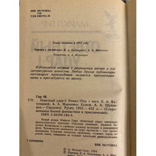 Дополнительное изображение книги «Ответный удар-I»