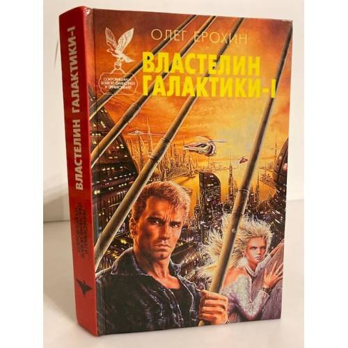Обложка книги «Властелин Галактики - 1» — Ерохин Олег Владимирович, ISBN 5885906971