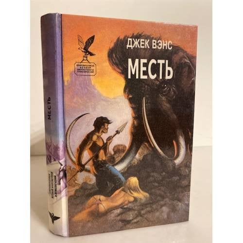 Обложка книги «Месть» — Вэнс Джек, ISBN 5870050235