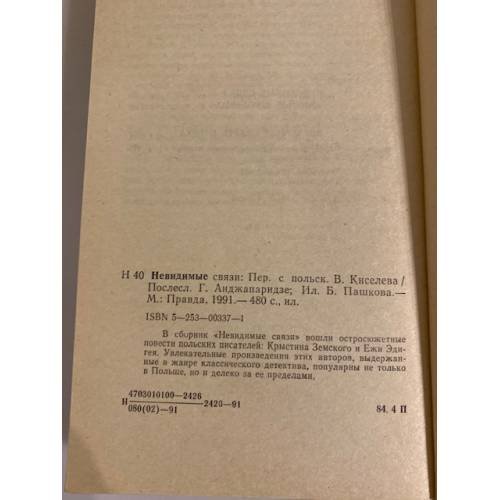 Дополнительное изображение книги «Невидимые связи»