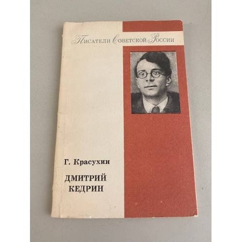Обложка книги «Дмитрий Кедрин» — Красухин Геннадий Григорьевич
