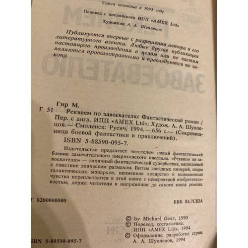 Дополнительное изображение книги «Реквием по завоевателю»
