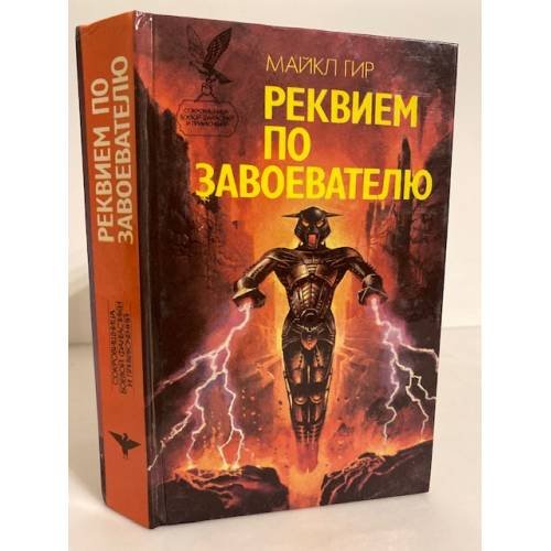 Обложка книги «Реквием по завоевателю» — Гир Майкл, ISBN 5885900957