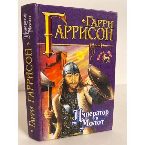 Обложка книги «Император и молот» — Гаррисон Гарри Максвелл, ISBN 5768406522