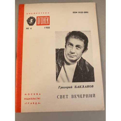 Обложка книги «Свет вечерний. Библиотека «Огонек» №6 1988» — Бакланов Григорий Яковлевич