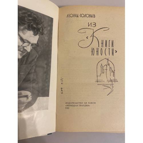 Дополнительное изображение книги «Из "Книги юности"»
