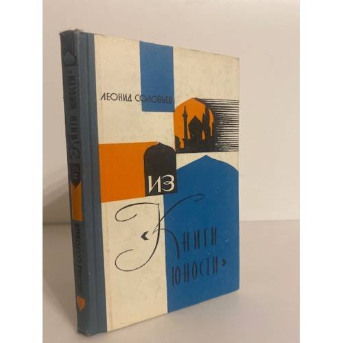Обложка книги «Из "Книги юности"» — Соловьев Л. В.