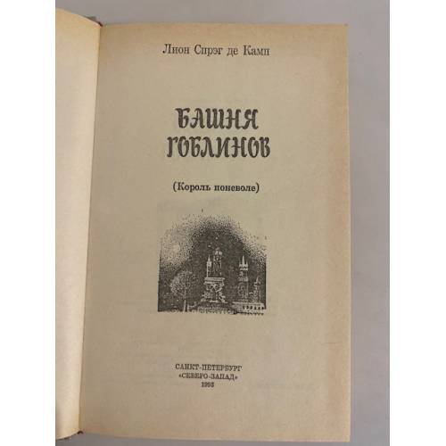 Дополнительное изображение книги «Башня гоблинов (Король поневоле)»