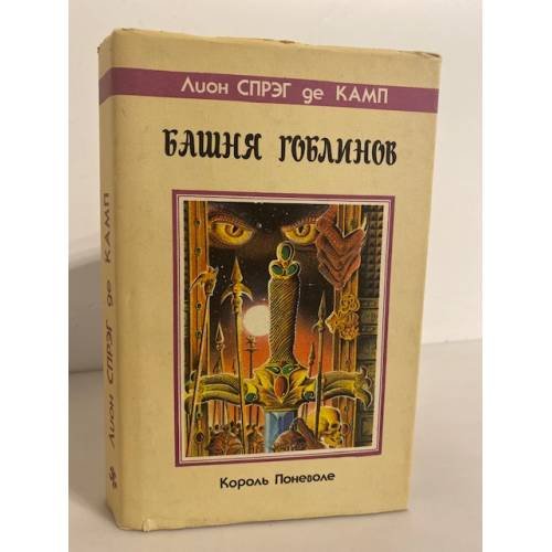 Обложка книги «Башня гоблинов (Король поневоле)» — Лион Спрэг де Камп, ISBN 5835201605