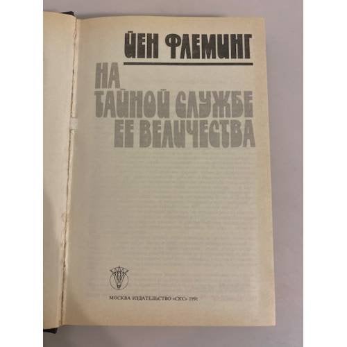 Дополнительное изображение книги «На тайной службе Ее Величества»