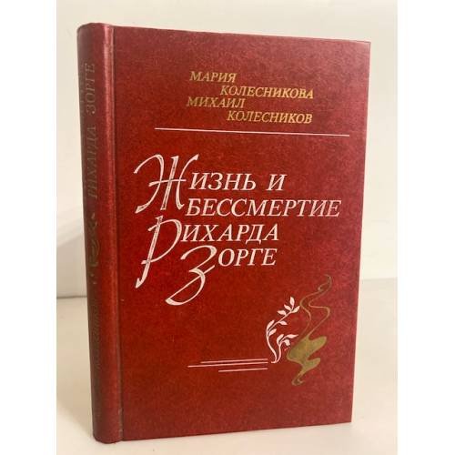 Обложка книги «Жизнь и бессмертие Рихарда Зорге» — Колесников Михаил Сергеевич, Колесникова Мария Васильевна