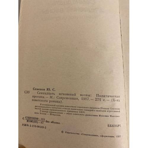 Дополнительное изображение книги «Семнадцать мгновений весны»