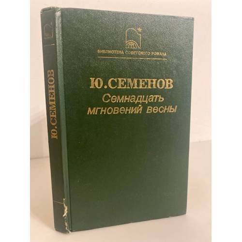 Обложка книги «Семнадцать мгновений весны» — Ю. Семенов, ISBN 5270004895