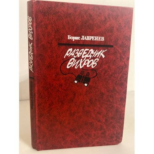Обложка книги «Разведчик Вихров» — Борис Лавренев, ISBN 526800770X