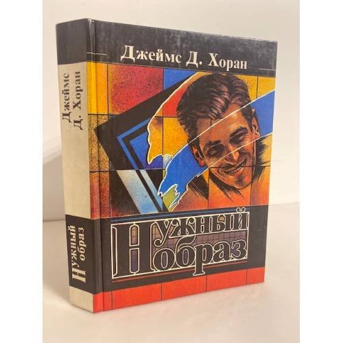 Обложка книги «Нужный образ» — Хоран Джеймс, ISBN 5871980511