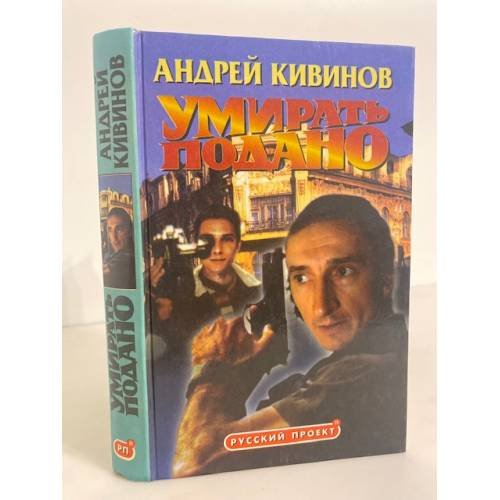 Обложка книги «Умирать подано» — Кивинов Андрей Владимирович, ISBN 5224000947