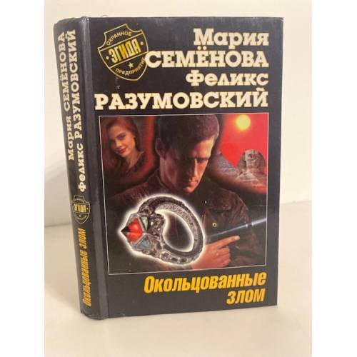 Обложка книги «Окольцованные злом» — Мария Семёнова, ISBN 5170011083