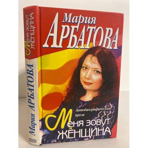 Обложка книги «Меня зовут женщина» — Арбатова Мария Ивановна, ISBN 504003539X