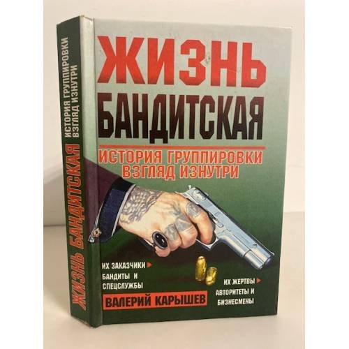 Обложка книги «Жизнь бандитская. История группировки. Взгляд изнутри» — Карышев Валерий Михайлович, ISBN 5040025599