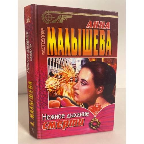 Обложка книги «Нежное дыхание смерти» — Малышева Анна Витальевна, ISBN 5227001286