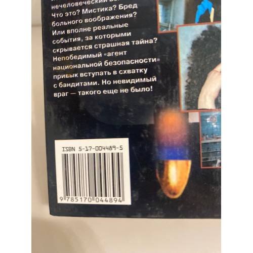 Дополнительное изображение книги «Агент национальной безопасности. Доктор Фауст. Дело №9»