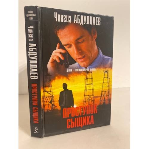 Обложка книги «Проступок сыщика» — Абдуллаев Чингиз Акифович, ISBN 9785699667970