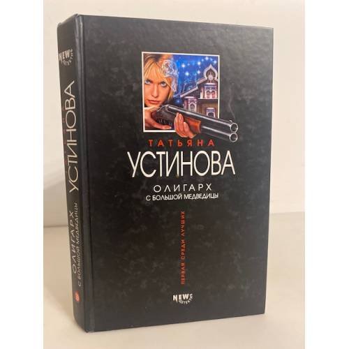 Обложка книги «Олигарх с Большой Медведицы» — Устинова Татьяна Витальевна, ISBN 5699057870