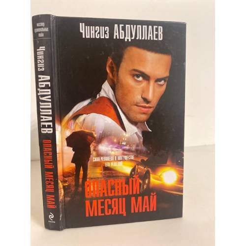 Обложка книги «Опасный месяц май» — Абдуллаев Чингиз Акифович, ISBN 9785699693689
