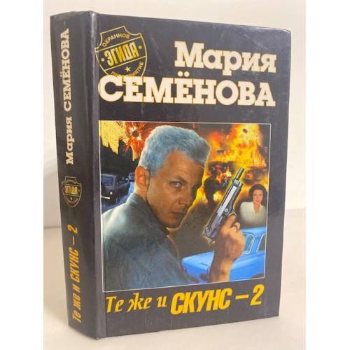 Обложка книги «Те же и Скунс-2» — Мария Семëнова, ISBN 5768405747