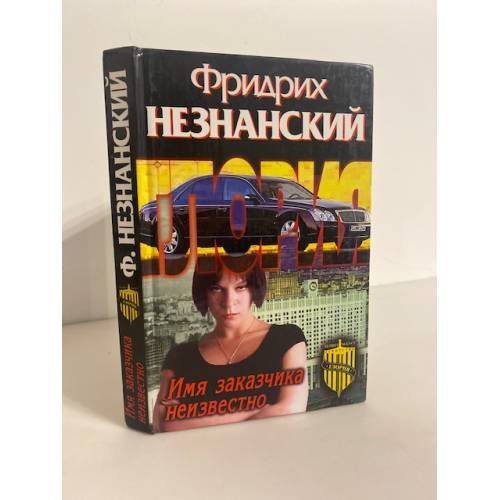Обложка книги «Имя заказчика неизвестно», ISBN 5170271182