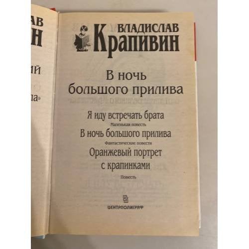 Дополнительное изображение книги «В ночь большого прилива»