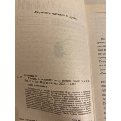 Дополнительное изображение книги «Смерть в осколках вазы мэбен. Кн. 2»