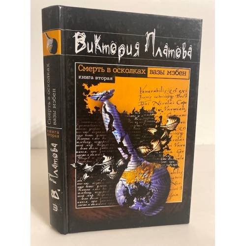 Обложка книги «Смерть в осколках вазы мэбен. Кн. 2» — Виктория Платова, ISBN 5699010696