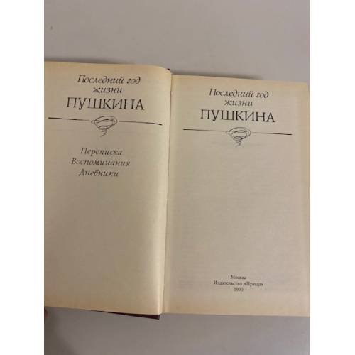 Дополнительное изображение книги «Последний год жизни Пушкина»