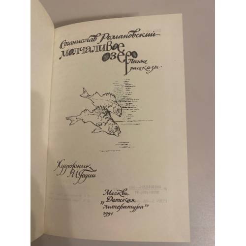 Дополнительное изображение книги «Молчаливое озеро. Лесные рассказы»