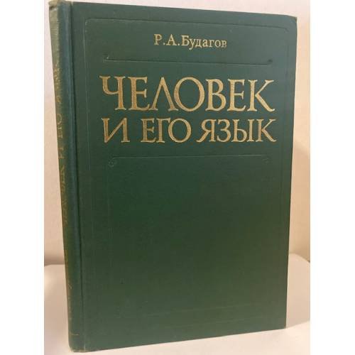 Обложка книги «Человек и его язык» — Будагов Р.