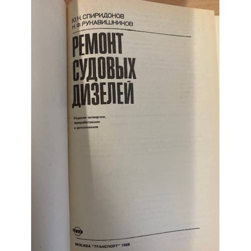 Дополнительное изображение книги «Ремонт судовых дизелей»