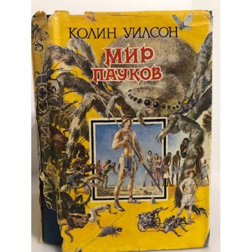 Обложка книги «Мир пауков» — Уилсон Колин, ISBN 5701203581