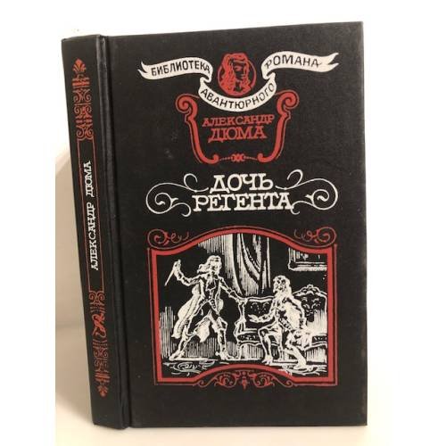 Обложка книги «Дочь регента» — Дюма Александр, ISBN 5854900386