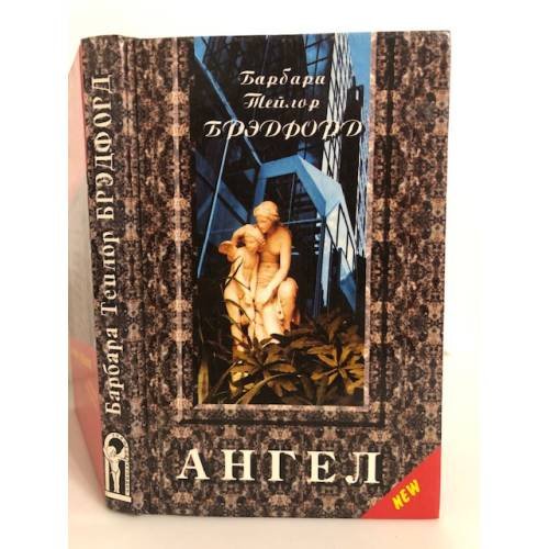 Обложка книги «Ангел» — Деланси Элизабет, ISBN 5873221715