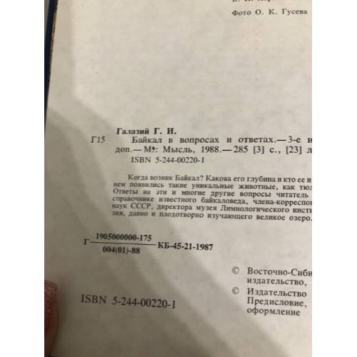 Дополнительное изображение книги «Байкал в вопросах и ответах»