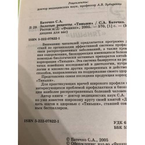 Дополнительное изображение книги «Золотые рецепты "Тяньши"»